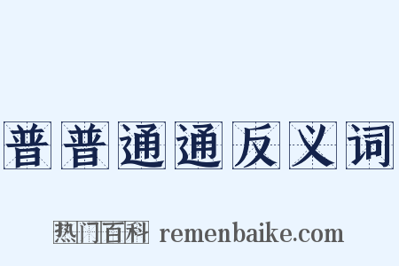 普普通通反义词是什么意思的图片